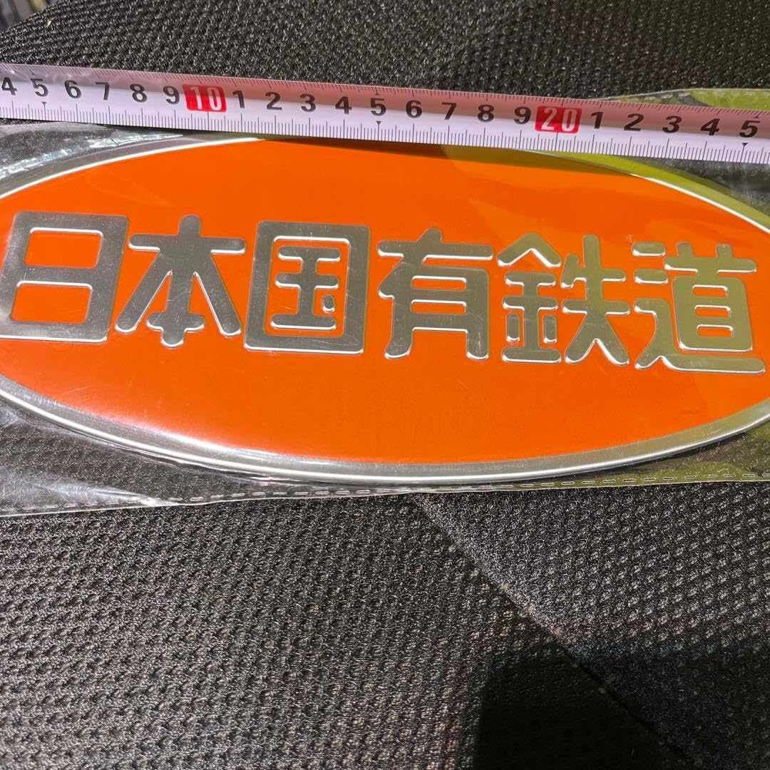 Amazon | 鉄道部品 銘板プレートマグネット 実物大 国鉄 | 鉄道雑貨